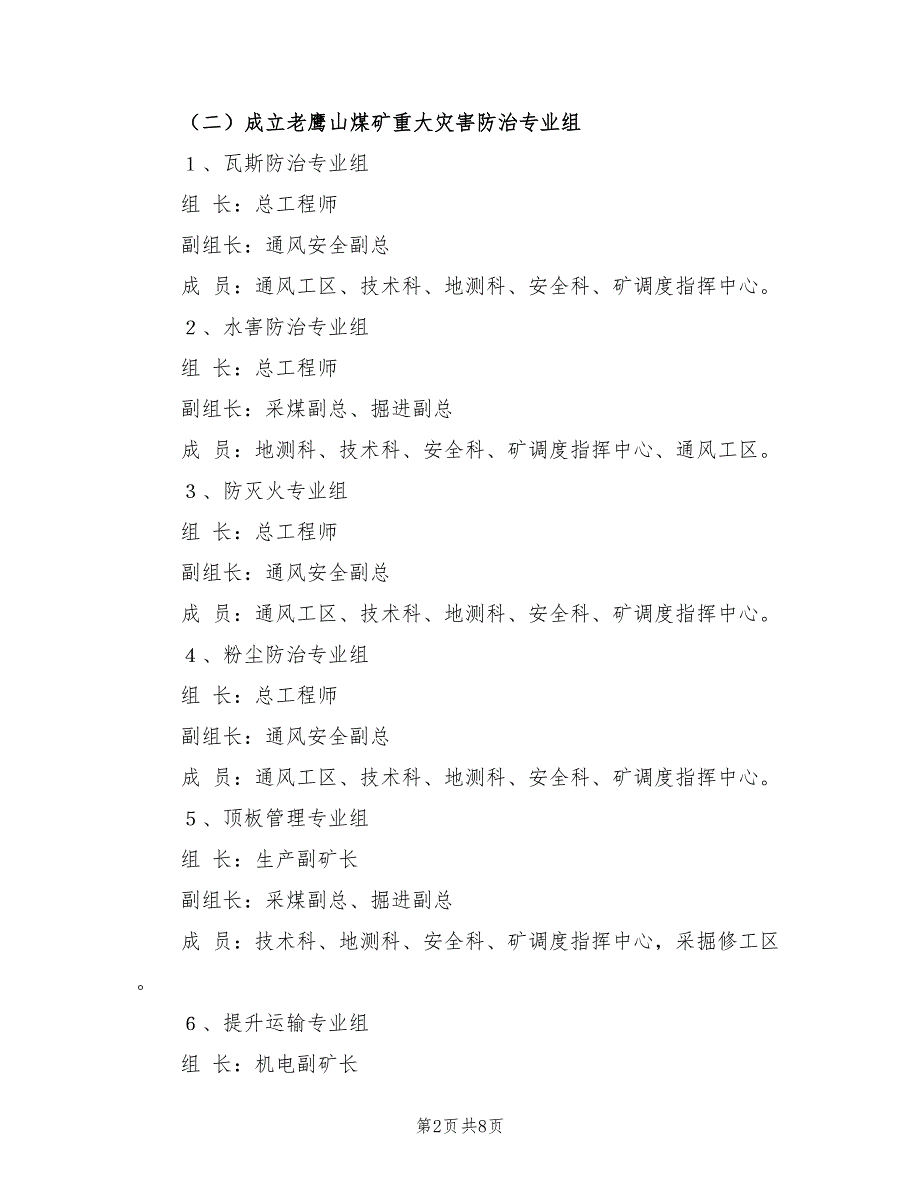 2021年煤矿重大灾害防治工作实施方案.doc_第2页