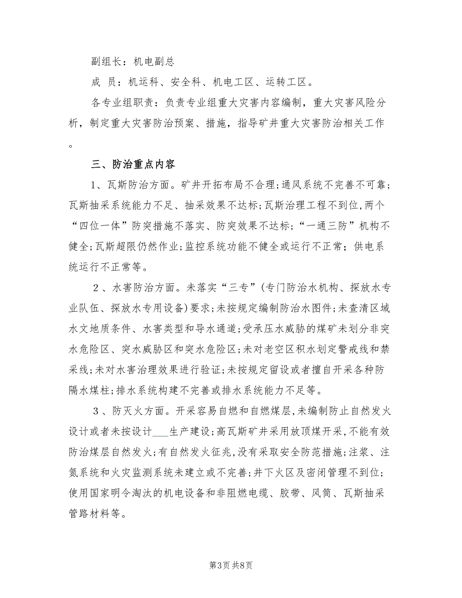 2021年煤矿重大灾害防治工作实施方案.doc_第3页