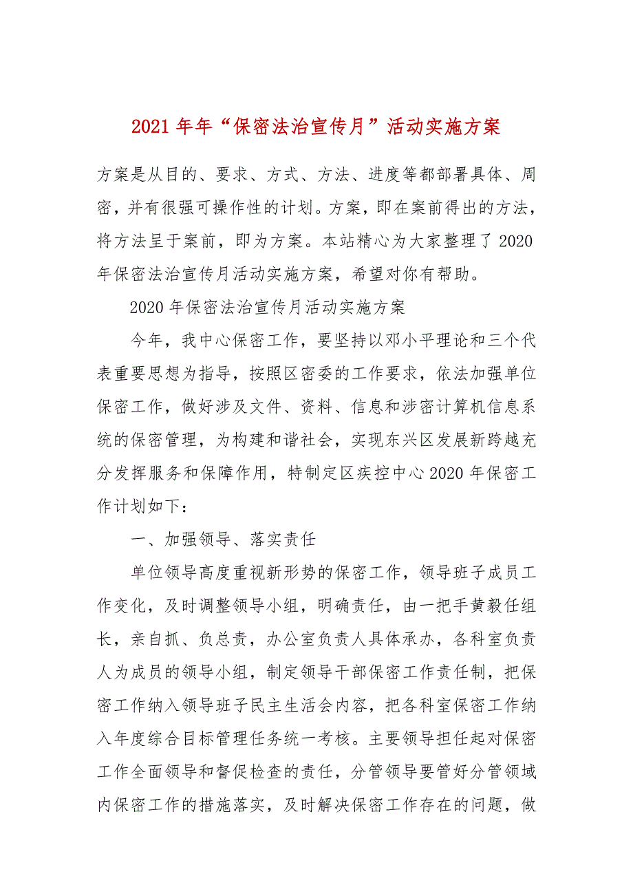 2021年保密法治宣传月活动实施方案.docx_第1页