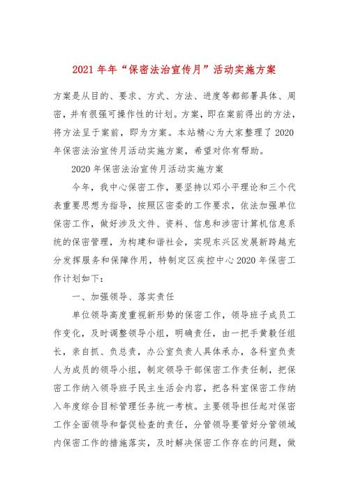 2021年保密法治宣传月活动实施方案.docx