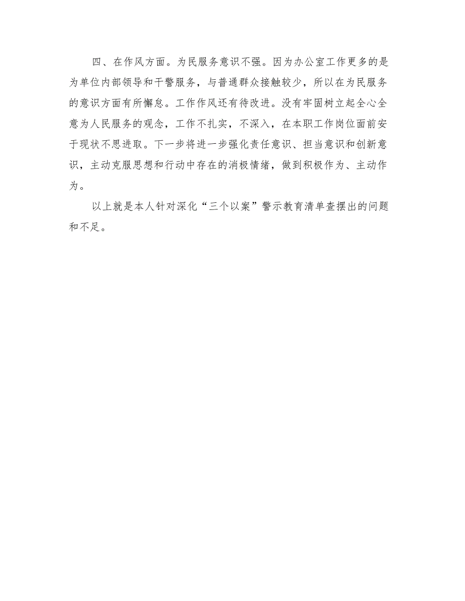 2022深化三个以案警示教育四清单总结材料.doc_第2页
