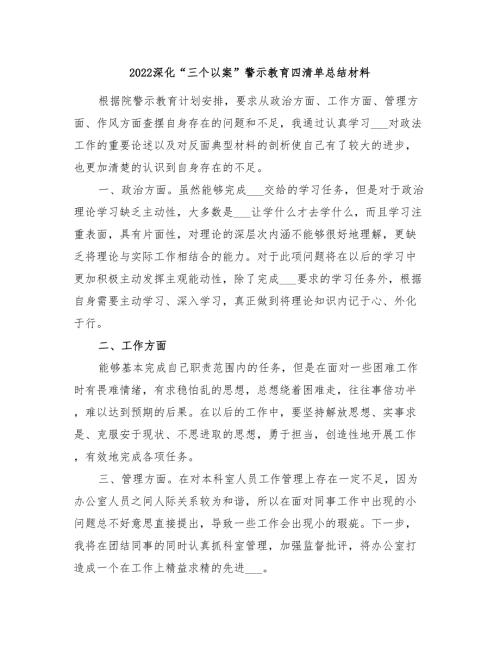 2022深化三个以案警示教育四清单总结材料.doc