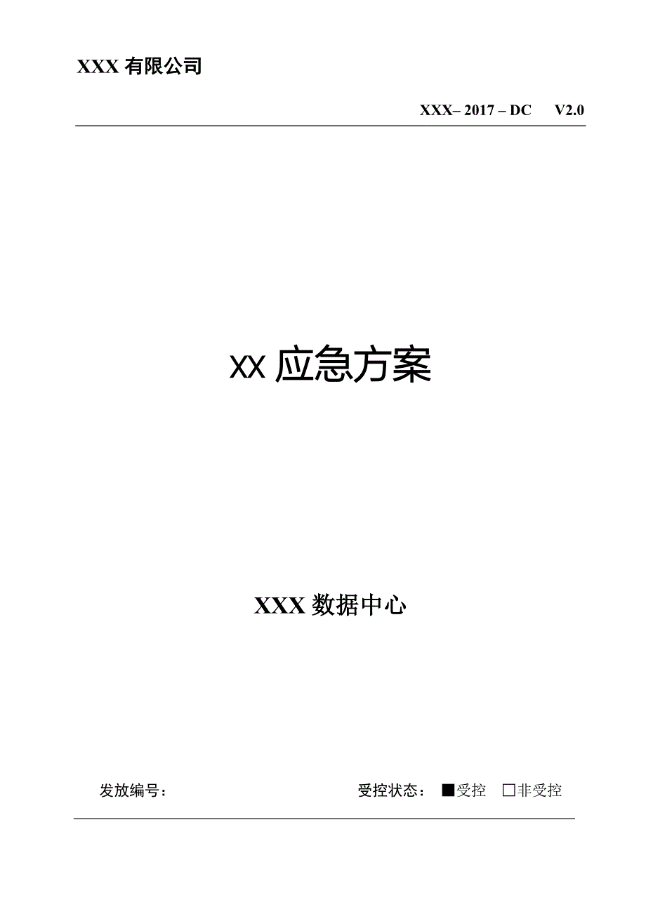XX数据中心应急方案.doc_第1页