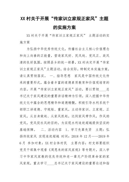 XX村关于开展传家训立家规正家风主题的实施方案.doc