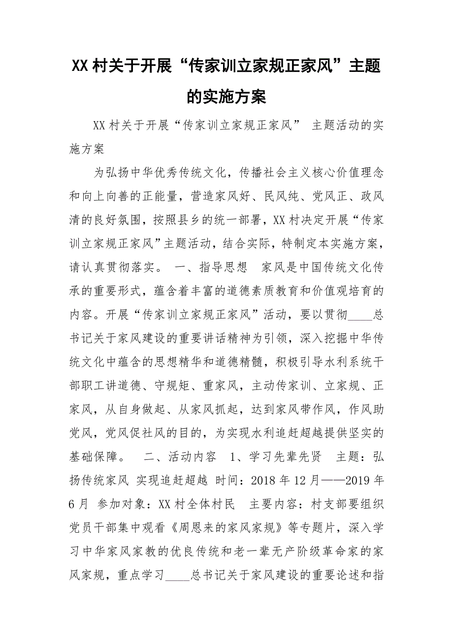 XX村关于开展传家训立家规正家风主题的实施方案.doc_第1页
