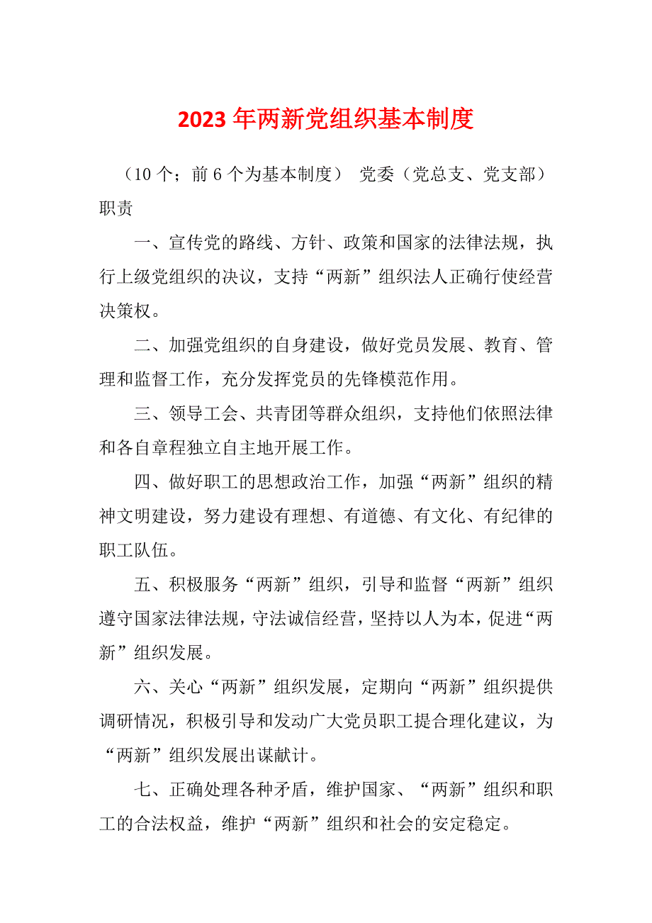 2023年两新党组织基本制度.docx_第1页