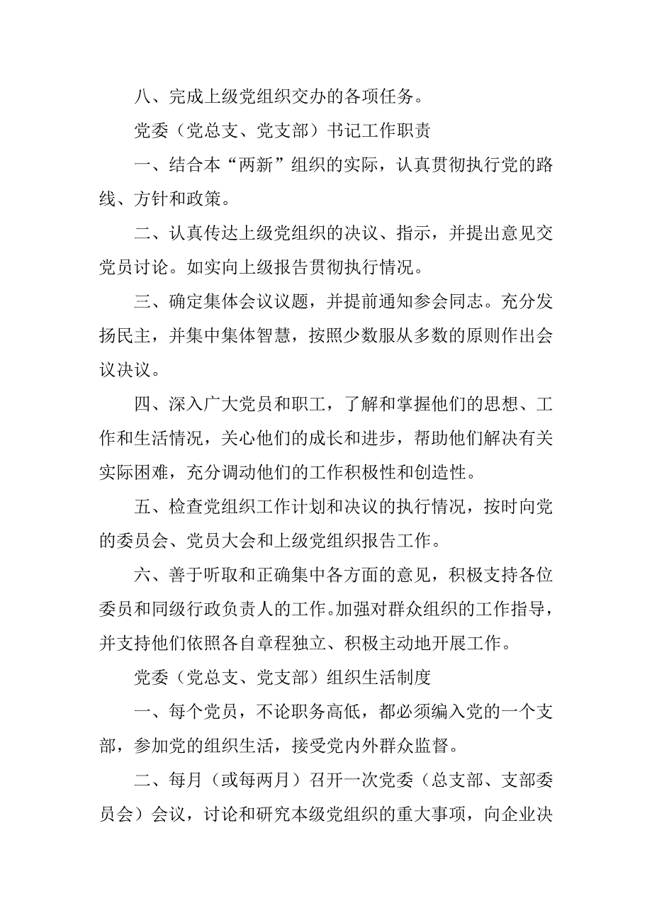 2023年两新党组织基本制度.docx_第2页