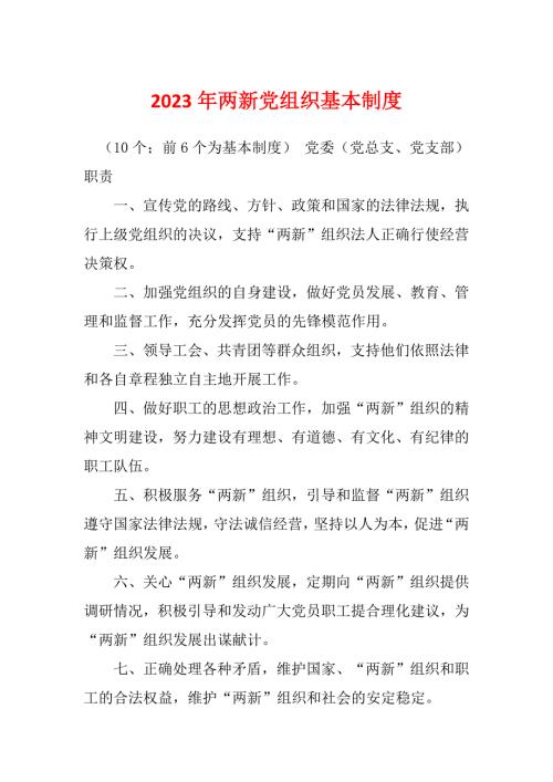 2023年两新党组织基本制度.docx