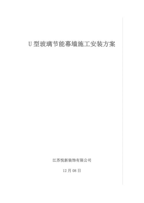 u型玻璃施工安装方案.docx
