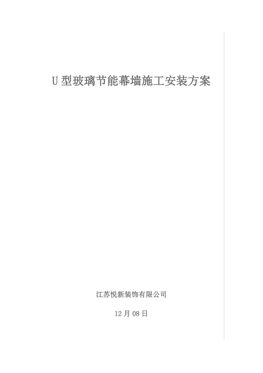 u型玻璃施工安装方案.docx_第1页