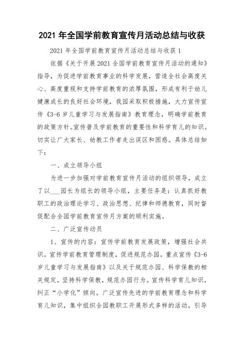 2021年全国学前教育宣传月活动总结与收获.doc