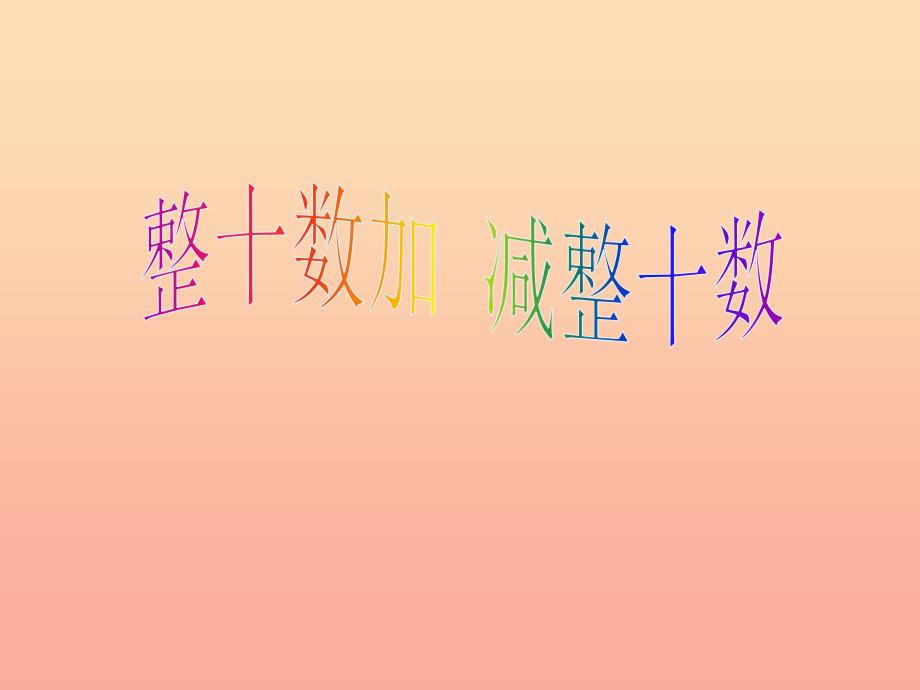 一年级数学下册6.1整十数加减整十数课件新人教版.ppt_第1页