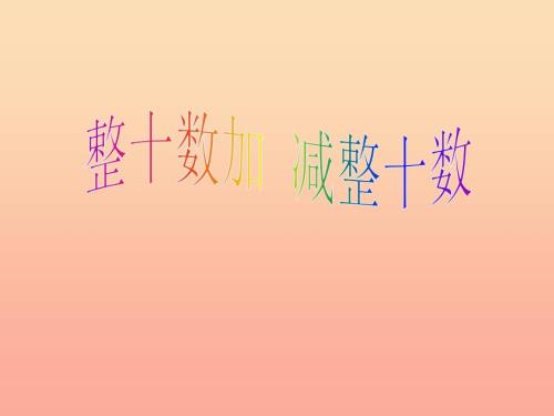 一年级数学下册6.1整十数加减整十数课件新人教版.ppt