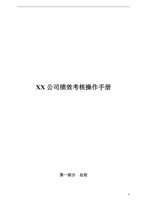 XX公司绩效考核操作手册.doc