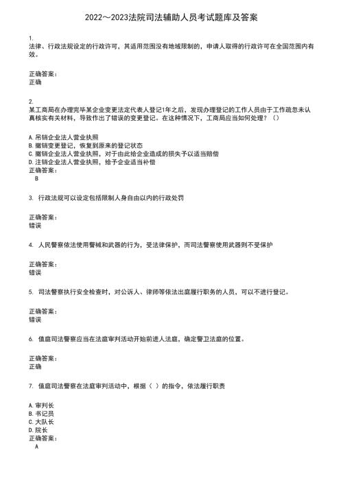 20222023法院司法辅助人员考试题库及满分答案289.docx
