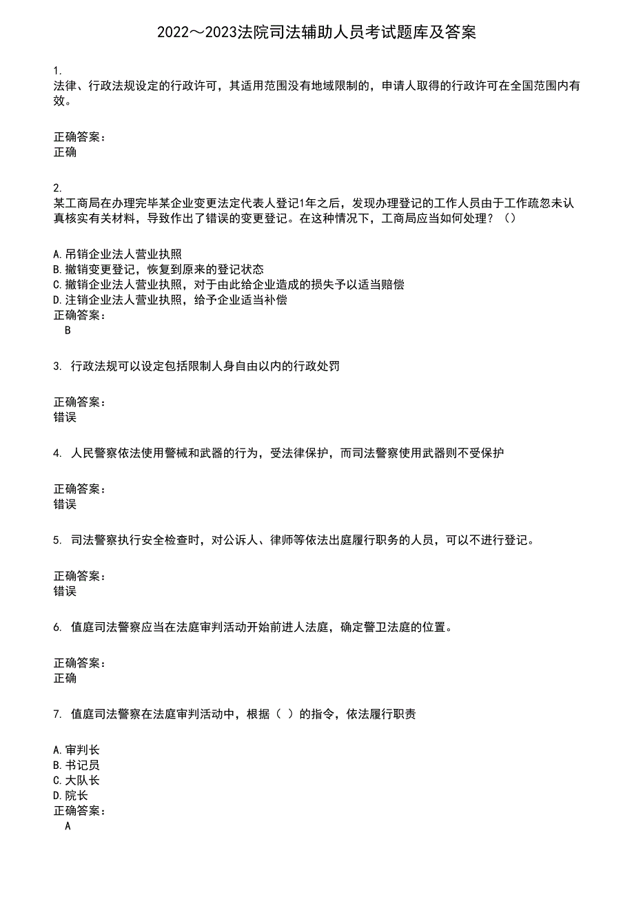 20222023法院司法辅助人员考试题库及满分答案289.docx_第1页