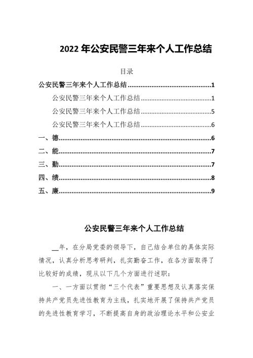 2022年公安民警三年来个人工作总结.docx