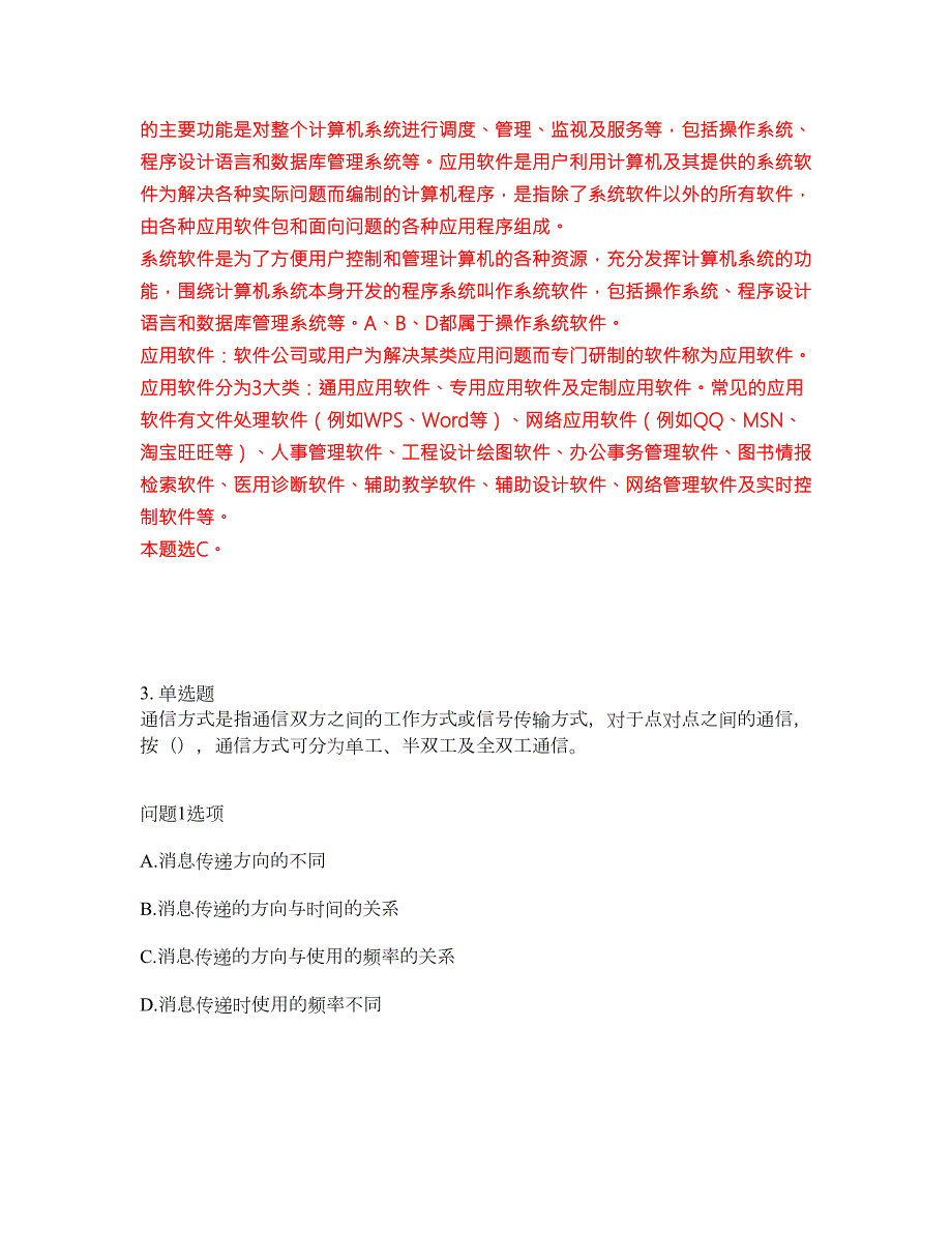 2022年通信工程师-中级通信工程师考试题库难点易错点剖析附答案有详解21.docx_第2页