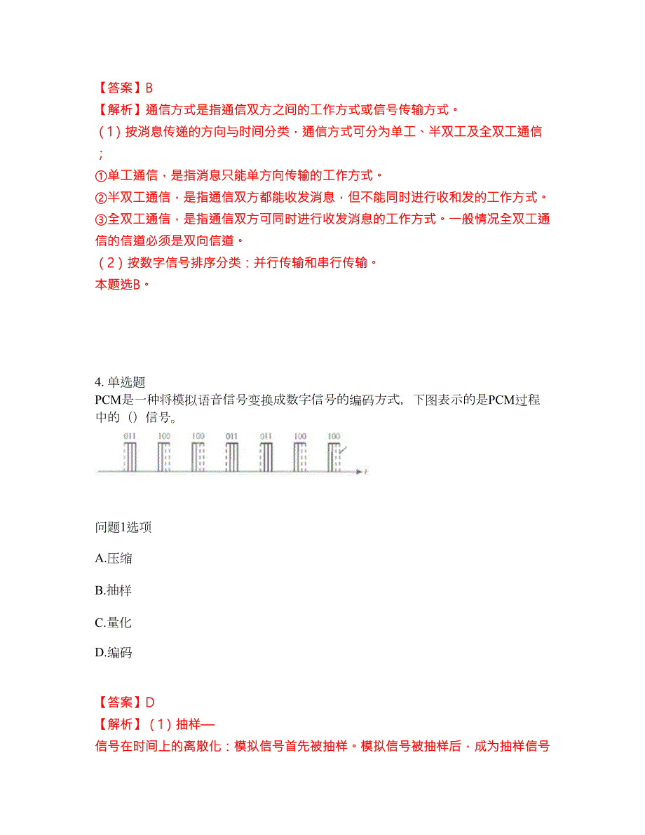 2022年通信工程师-中级通信工程师考试题库难点易错点剖析附答案有详解21.docx_第3页
