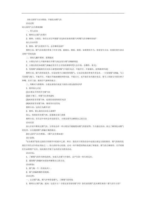 幼儿园燃气安全教育PPT课件教案图片参考教案.docx