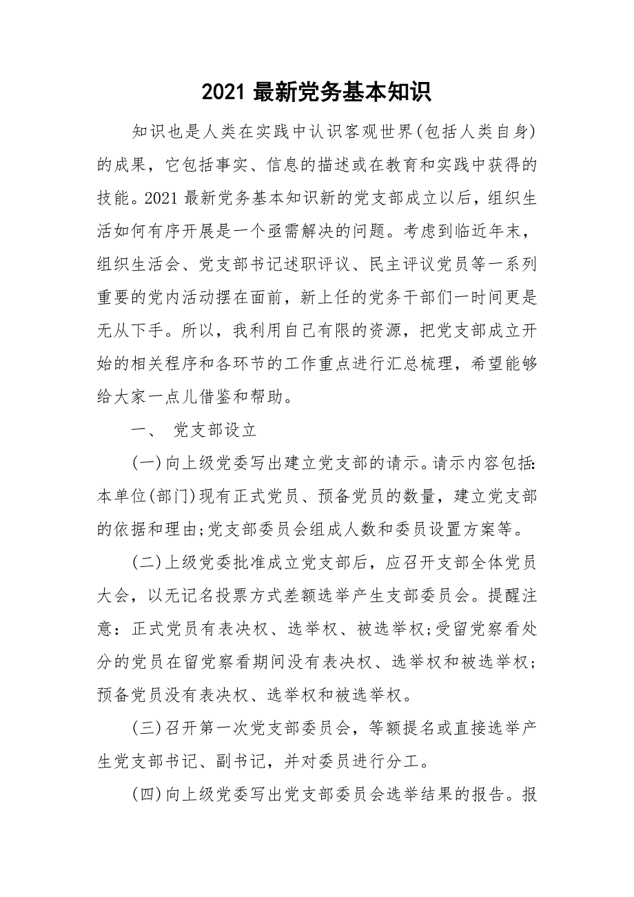 2021最新党务基本知识.doc_第1页