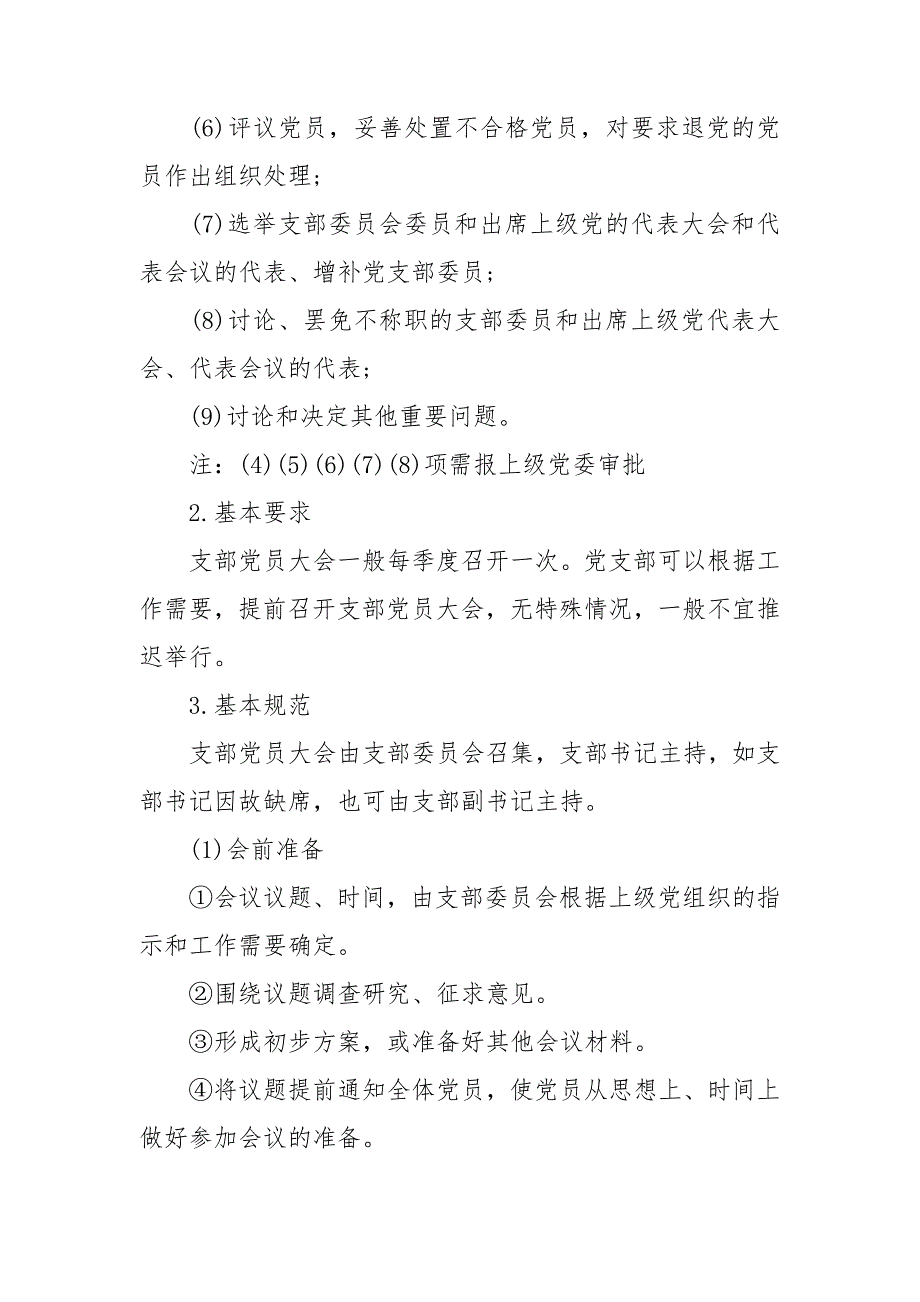 2021最新党务基本知识.doc_第3页