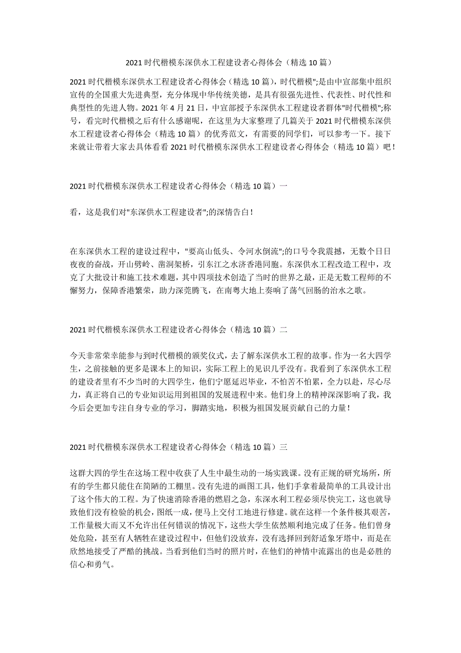 2021时代楷模东深供水工程建设者心得体会精选10篇.doc_第1页