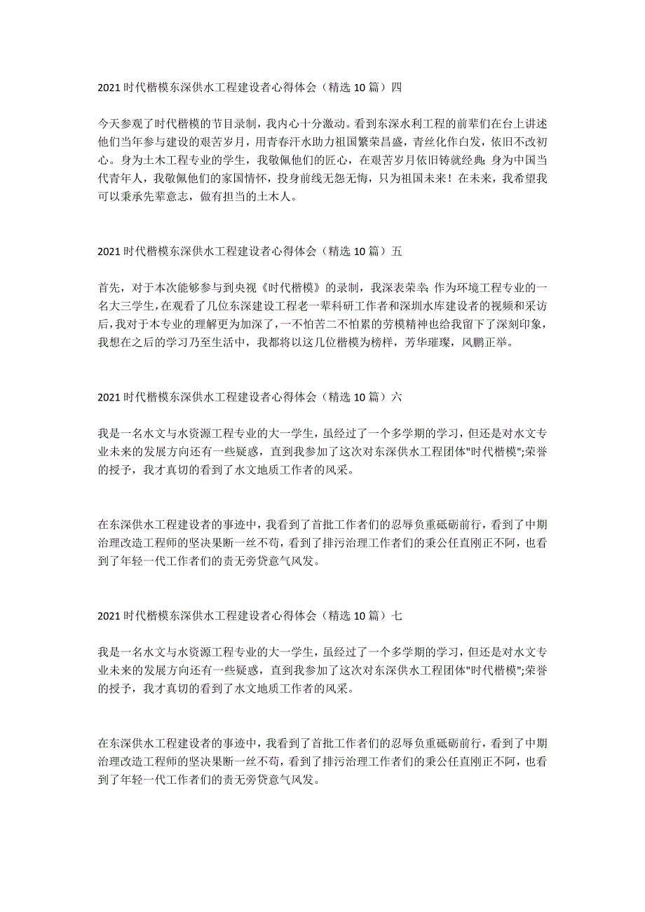 2021时代楷模东深供水工程建设者心得体会精选10篇.doc_第2页