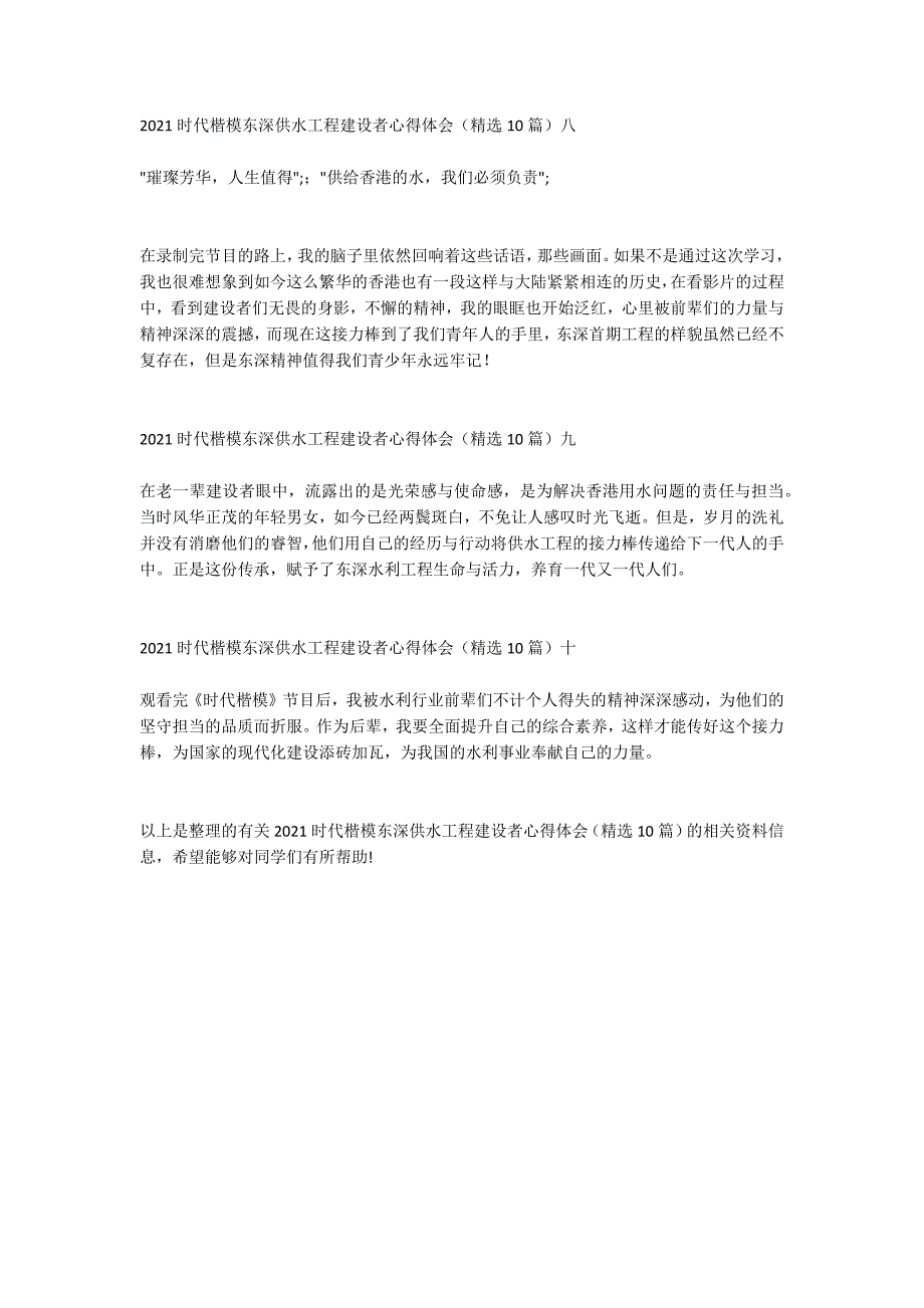 2021时代楷模东深供水工程建设者心得体会精选10篇.doc_第3页