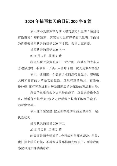 2024年描写秋天的日记200字5篇.docx