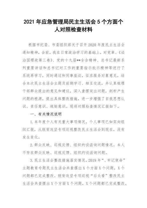 2021年应急管理局民主生活会5个方面个人对照检查材料.docx