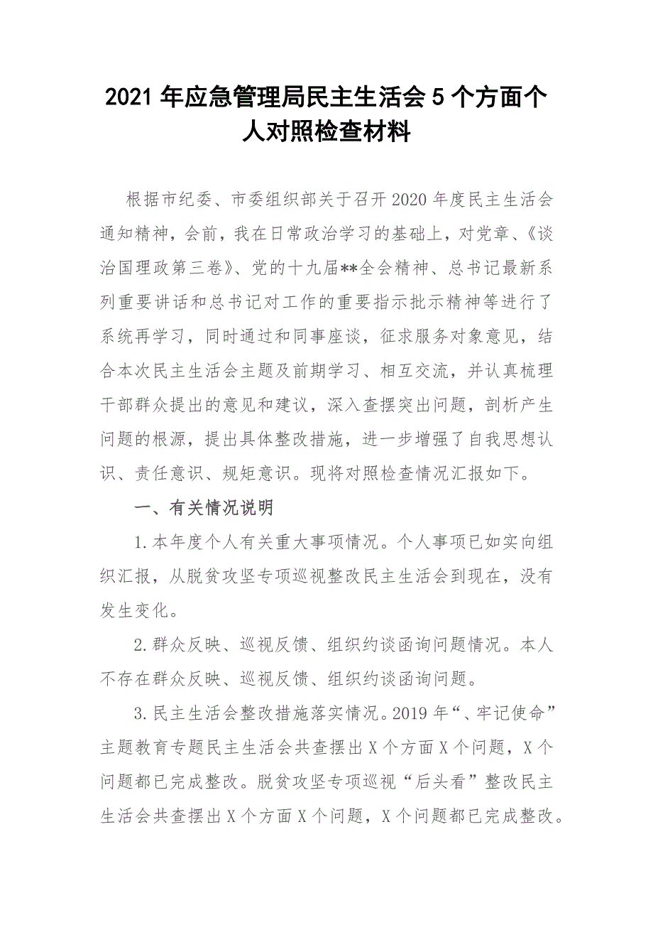 2021年应急管理局民主生活会5个方面个人对照检查材料.docx_第1页