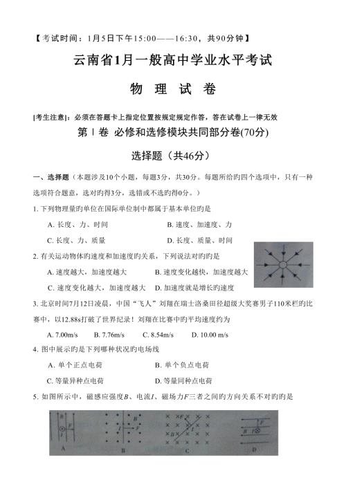 2022云南省1月普通高中学业水平考试物理试卷完整文字版带答案.doc
