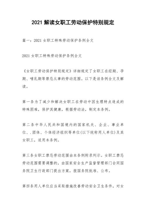 2021解读女职工劳动保护特别规定.docx