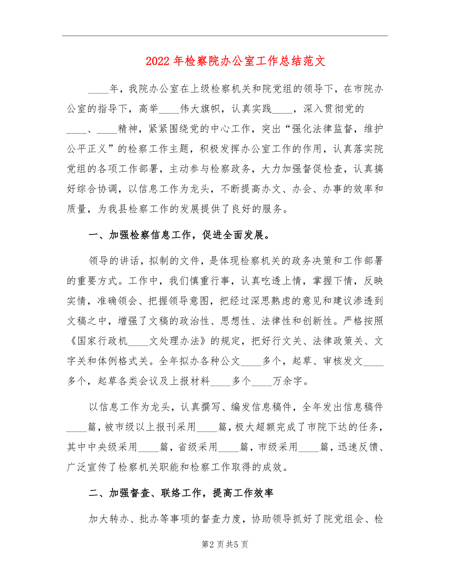 2022年检察院办公室工作总结范文.doc_第2页