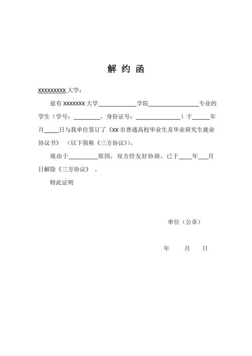 三方协议解约函通用格式模板.doc