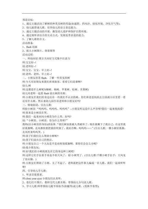 幼儿园中班《小树的四季》FLASH课件动画教案参考教案.docx