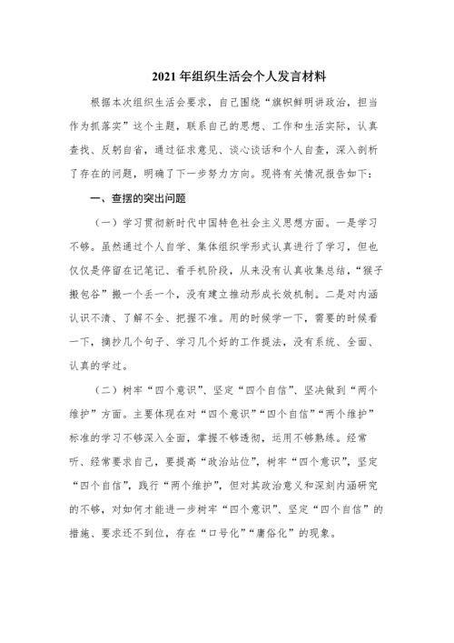 2021年组织生活会个人发言材料范文3篇.docx