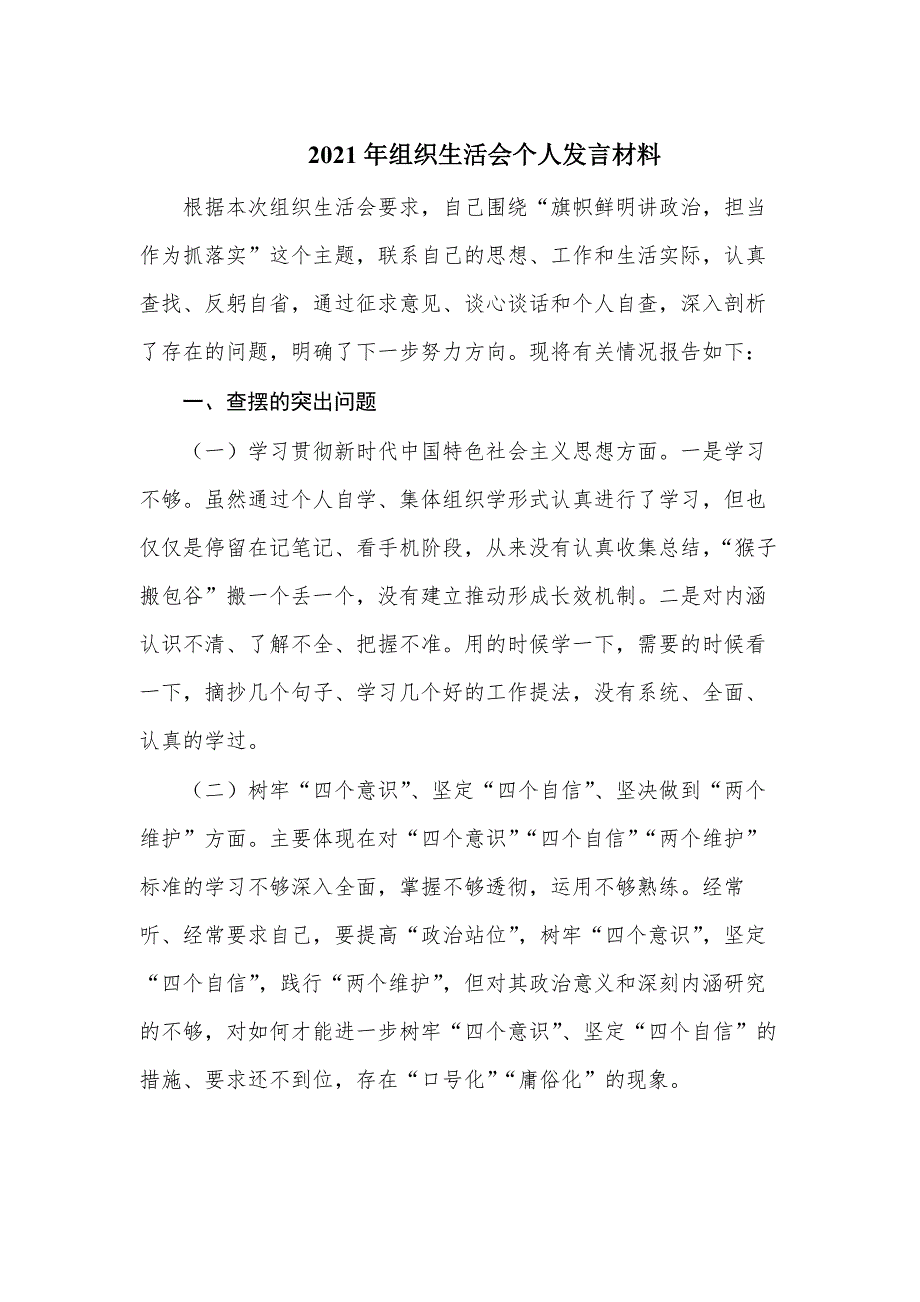 2021年组织生活会个人发言材料范文3篇.docx_第1页