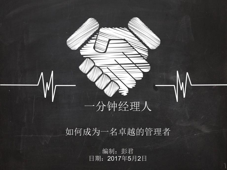 一分钟经理人培训PPT.ppt_第1页