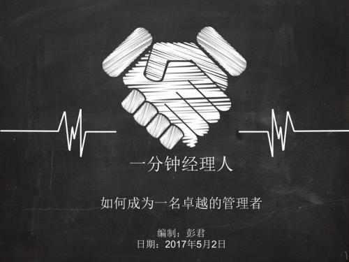 一分钟经理人培训PPT.ppt