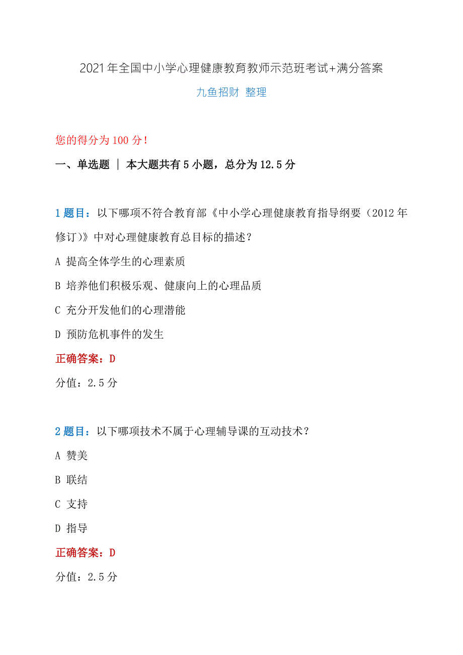 2021年全国中小学心理健康教育教师示范班在线考试.docx_第1页