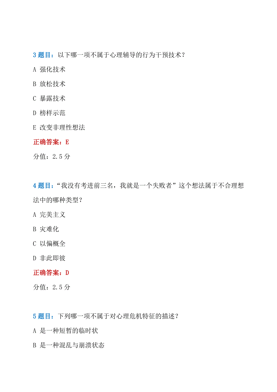 2021年全国中小学心理健康教育教师示范班在线考试.docx_第2页