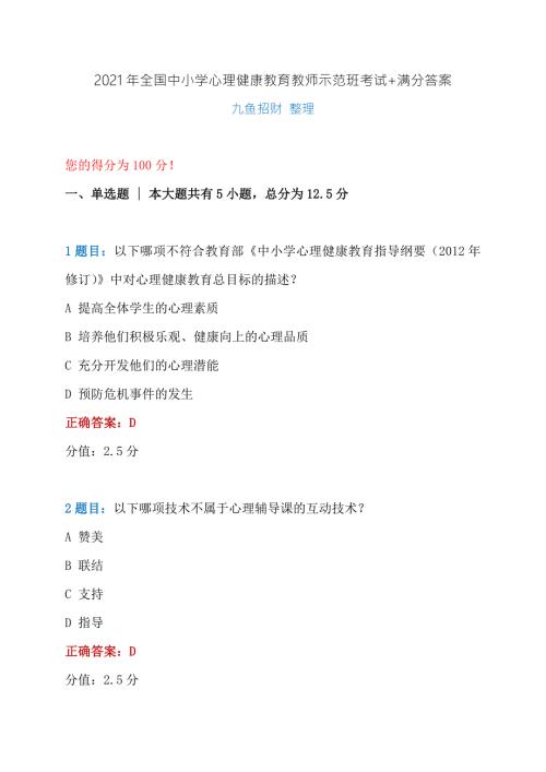 2021年全国中小学心理健康教育教师示范班在线考试.docx