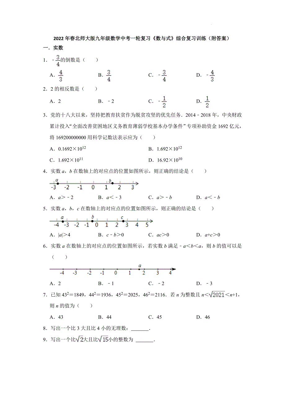 2022年北师大版九年级数学中考一轮复习数与式综合复习训练Word版含答案.doc_第1页