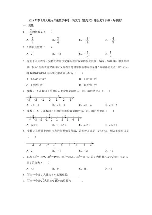 2022年北师大版九年级数学中考一轮复习数与式综合复习训练Word版含答案.doc