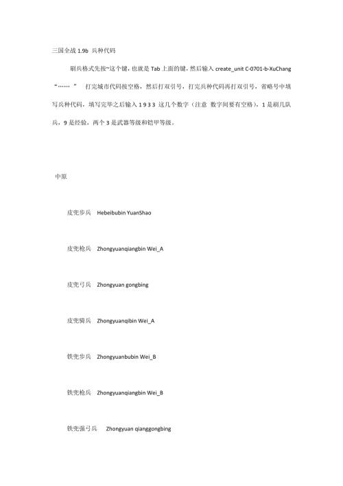 三国全战1.9b兵种代码.docx