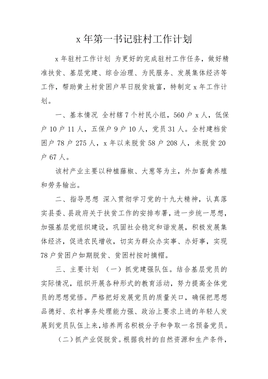 x年第一书记驻村工作计划.doc_第1页