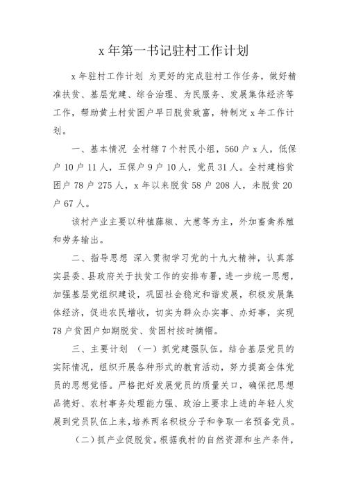 x年第一书记驻村工作计划.doc