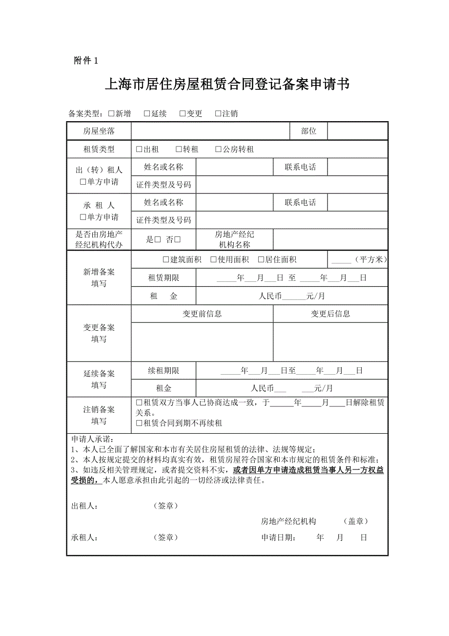 上海市居住房屋租赁合同登记备案申请书.doc_第1页